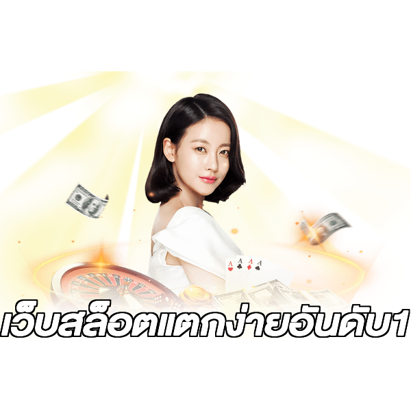 เว็บสล็อตแตกง่ายอันดับ1