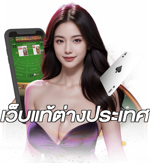 เว็บแท้ต่างประเทศ