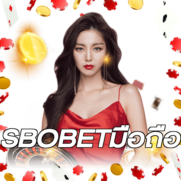 SBOBETมือถือ